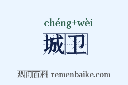 城卫是什么意思的图片